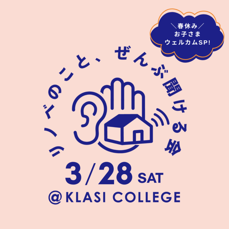 【物件探しから始める方へ】リノベのこと、ぜんぶ聞ける会