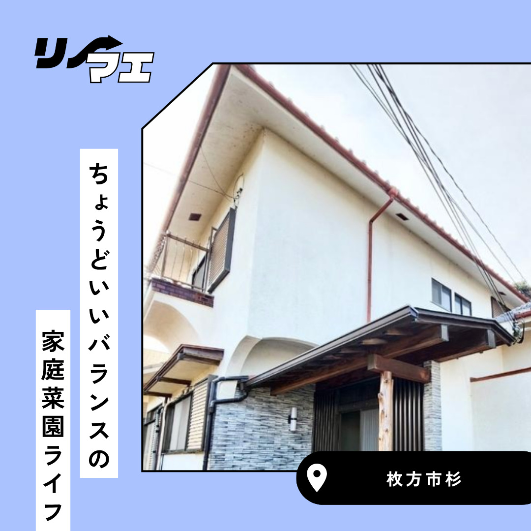 夢の家庭菜園ライフで　のんびり暮らす