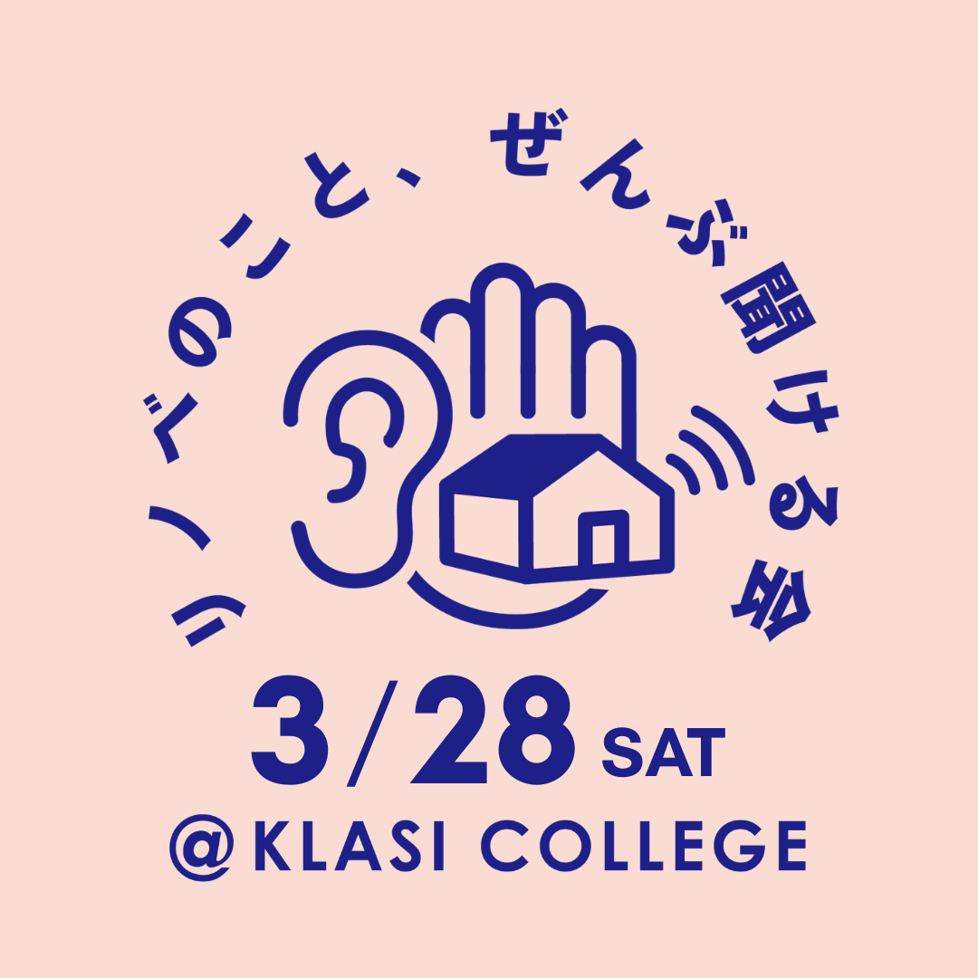 【物件探しから始める方へ】リノベのこと、ぜんぶ聞ける会