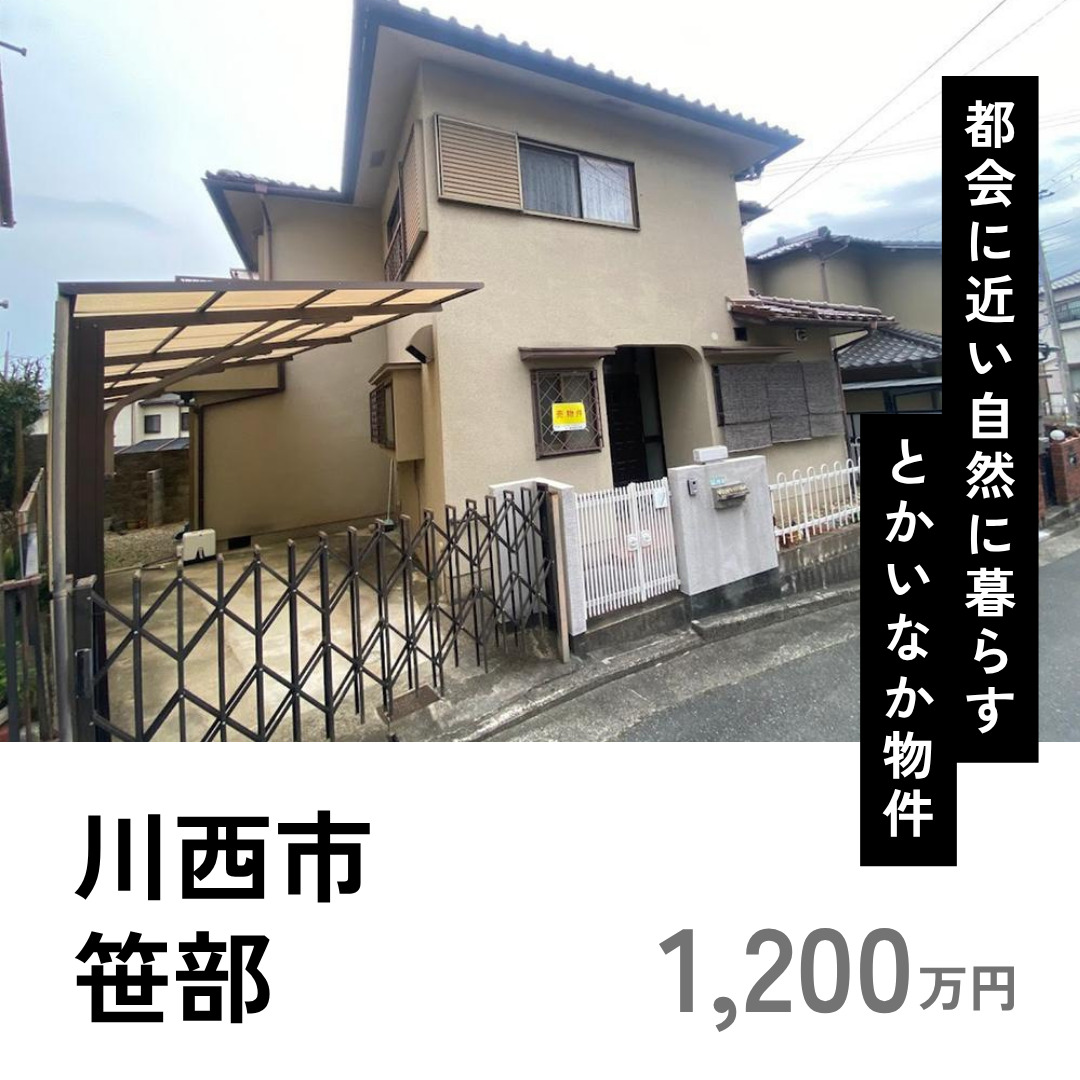 都会に近い自然に暮らす　とかいなか物件