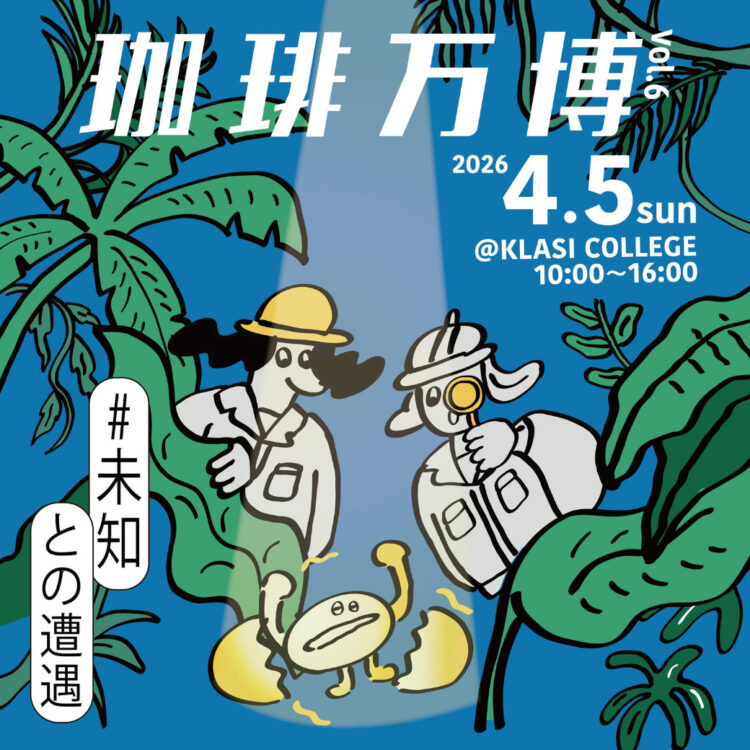 コーヒーイベント「珈琲万博」開催！