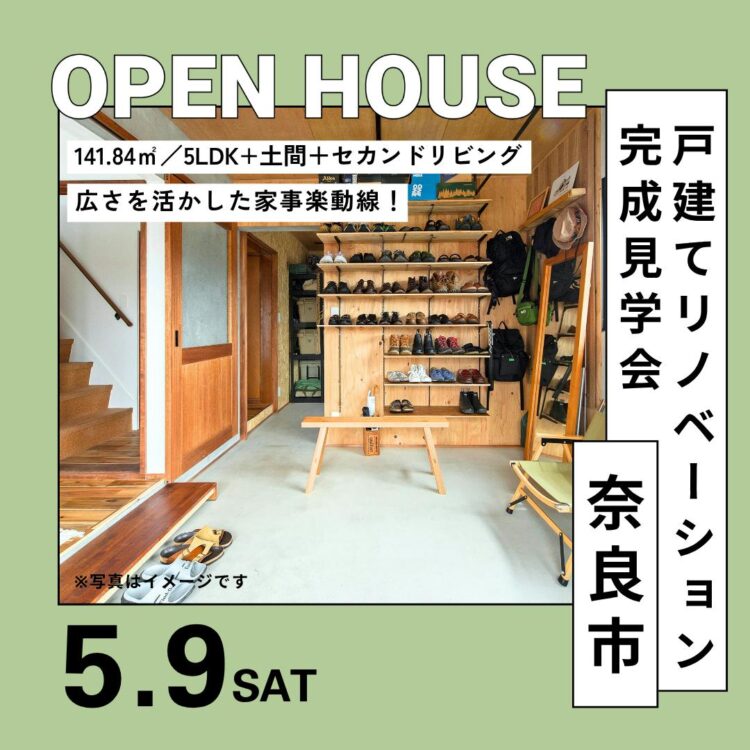 戸建てリノベーション完成見学会@奈良市