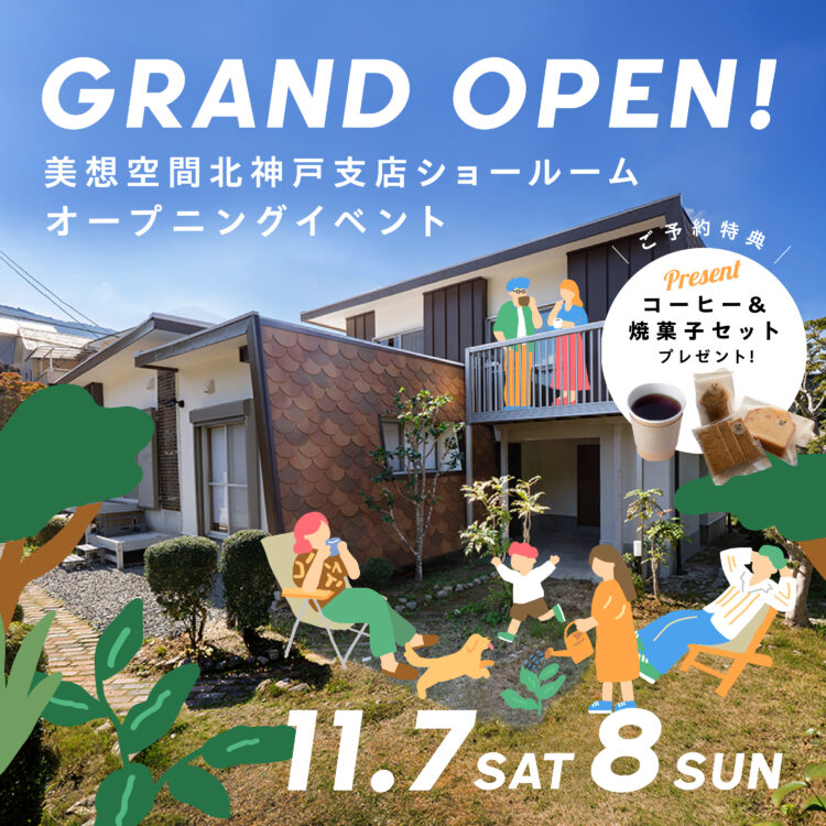 北神戸エリア出店！ショールームオープン！