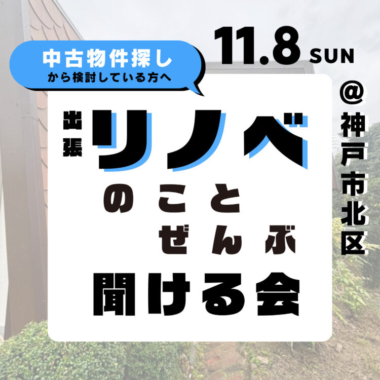 話も聞けて、物件も見学できる一石二鳥なイベント！